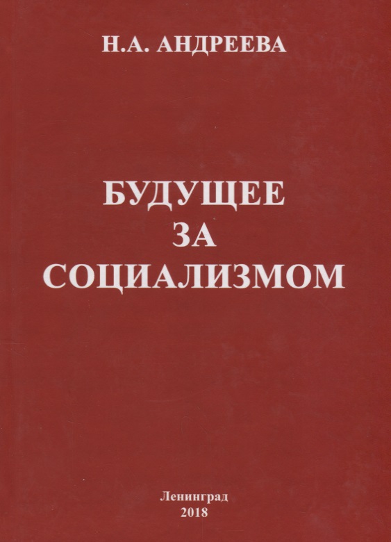 Будущее за социализмом
Будущее за социализмом