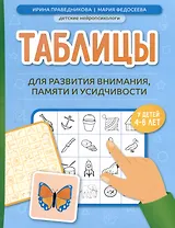 Таблицы для развития внимания, памяти и усидчивости у детей 4-6 лет