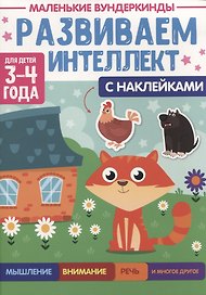 МАЛЕНЬКИЕ ВУНДЕРКИНДЫ. РАЗВИВАЕМ ИНТЕЛЛЕКТ 3-4 года