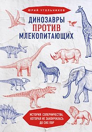 Динозавры против млекопитающих. История соперничества, которая не закончилась до сих пор