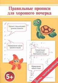 Правильные прописи для хорошего почерка