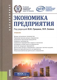 Экономика предприятия. Учебник
