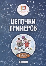 Цепочки примеров: 2 класс