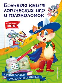Большая книга логических игр и головоломок