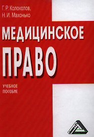 Медицинское право: Учебное пособие