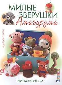 Милые зверушки амигуруми: Вяжем крючком