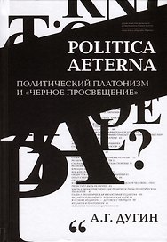 Politica Aeterna. Политический платонизм и "Черное Просвещение"