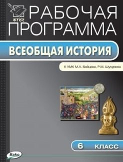 Рабочая программа по Истории Средних веков. 6 класс. К УМК М.А.Бойцова, Р.М. Шукурова. ФГОС
Рабочая программа по Истории Средних веков. 6 класс. К УМК М.А.Бойцова, Р.М. Шукурова. ФГОС
