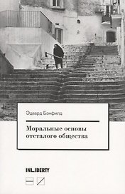 Моральные основы отсталого общества