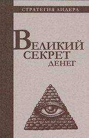 Великий секрет денег. Цитатник для руководителя