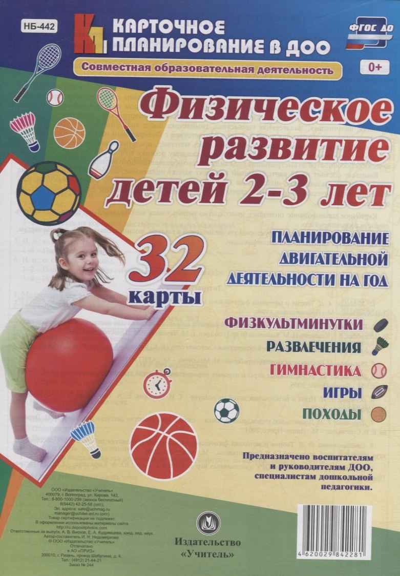 Физическое развитие детей 2-3 лет. Планирование двигательной деятельности на год: игры, гимнастика,
Физическое развитие детей 2-3 лет. Планирование двигательной деятельности на год: игры, гимнастика,