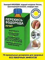 Перекись водорода лечит:варикоз,простуду и грипп, инфекции от случайных ран и порезов