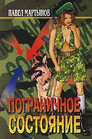 Пограничное состояние
