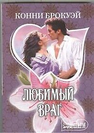 Любимый враг : роман