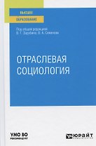 Отраслевая социология. Учебное пособие для вузов