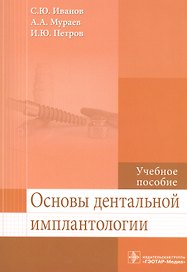 Основы дентальной имплантологии.