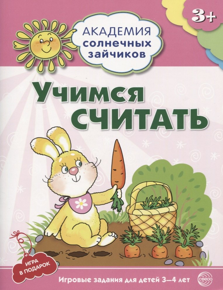 Академия солнечных зайчиков. 3-4 года. УЧИМСЯ СЧИТАТЬ (Игровые задания + лото). ФГОС ДО
Академия солнечных зайчиков. 3-4 года. УЧИМСЯ СЧИТАТЬ (Игровые задания + лото). ФГОС ДО