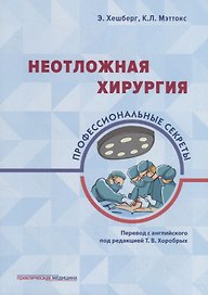 Неотложная хирургия: профессиональные секреты