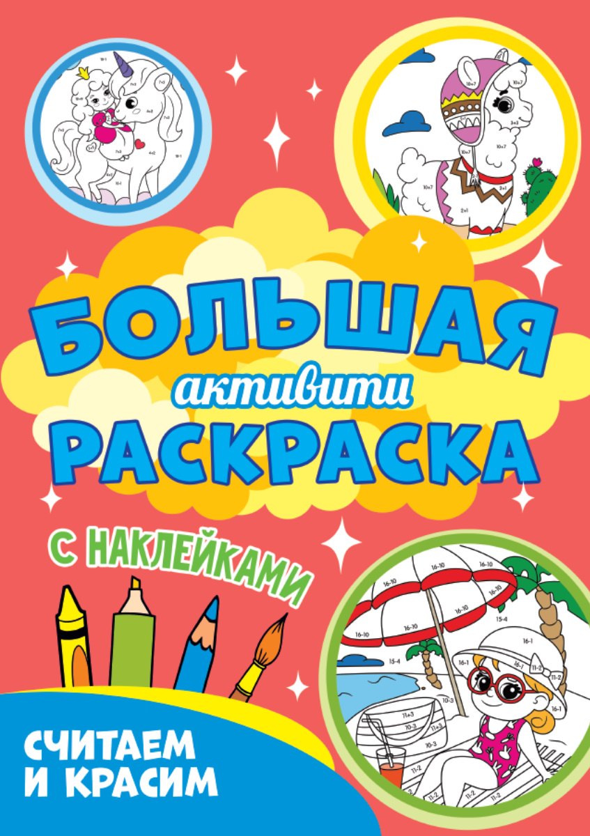 Большая активити-раскраска. Считаем и красим 
Большая активити-раскраска. Считаем и красим