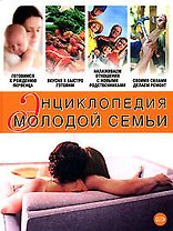 Энциклопедия молодой семьи