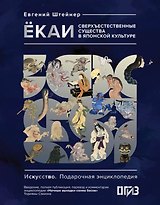 Ёкаи. Сверхъестественные существа в японской культуре
