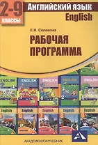Английский язык. 2-9 классы. Рабочая программа
