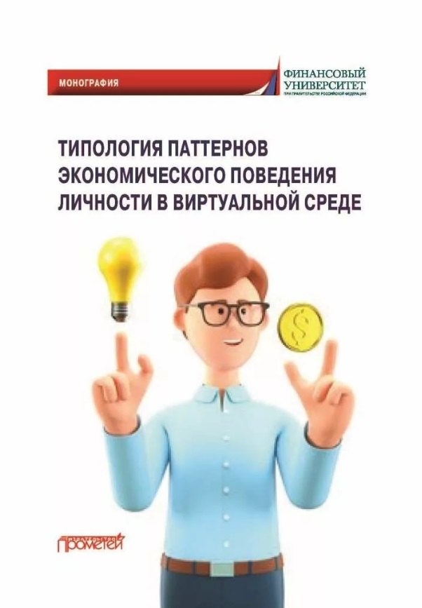 Типология паттернов экономического поведения личности в виртуальной среде: Монография
Типология паттернов экономического поведения личности в виртуальной среде: Монография