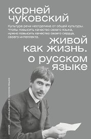 Живой как жизнь. О русском языке