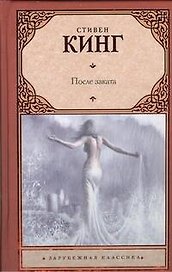 После заката
