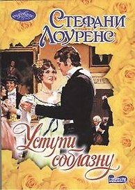 Уступи соблазну : роман