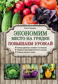 Экономим место на грядке. Повышаем урожай