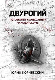 Двурогий. Попаданец к Александру Македонскому