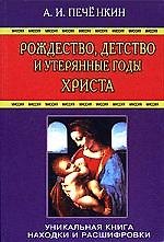Рождество детство и утерянные годы Христа.