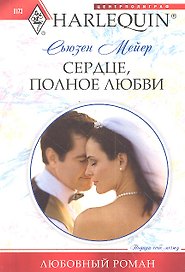 Сердце, полное любви