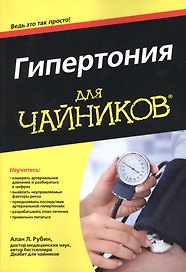 Гипертония для чайников (м) Рубин