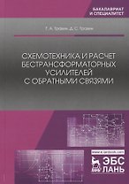 Схемотехника и расчет бестрансформаторных усилителей с обратными связями. Учебное пособие