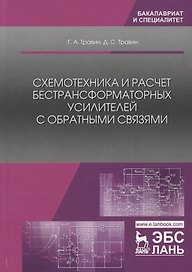 Схемотехника и расчет бестрансформаторных усилителей с обратными связями. Учебное пособие