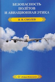 Безопасность полетов и авиационная этика