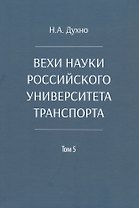 Вехи науки Российского университета транспорта. Монография. В восьми томах. Том 5