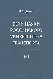 Вехи науки Российского университета транспорта. Монография. В восьми томах. Том 5