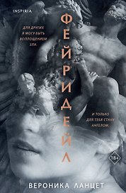 Фейридейл