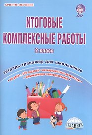 Итоговые комплексные работы. 2 класс. Тетрадь-тренажер для школьников. 20 работ, 270 заданий. Метапредметные результаты. Формирующее самооценивание