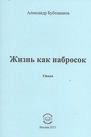 Жизнь как набросок. Стихи