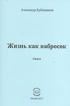 Жизнь как набросок. Стихи