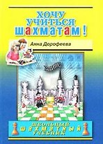 Хочу учиться шахматам!