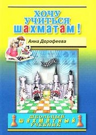 Хочу учиться шахматам!