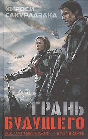 Грань будущего
