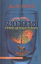 Биология трансцендентного