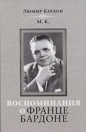 Воспоминания о Франце Бардоне
