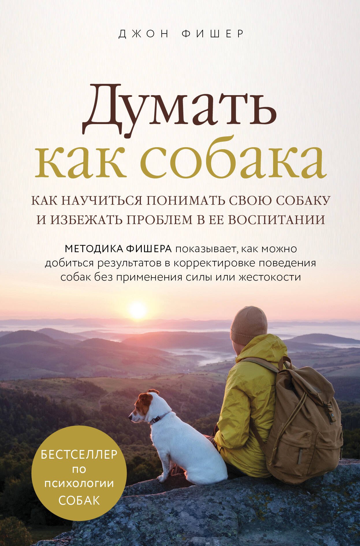 Думать как собака. Как научиться понимать свою собаку и избежать проблем в ее воспитании
Думать как собака. Как научиться понимать свою собаку и избежать проблем в ее воспитании